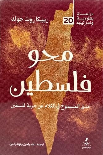 محو فلسطين