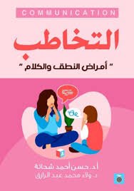 التخاطب أمراض النطق والكلام
