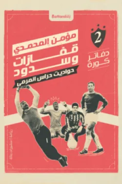 قفازات وسدود حواديت حراس المرمي