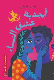 أبجدية عشق النساء