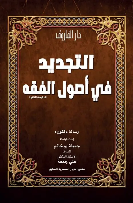 التجديد في أصول الفقه