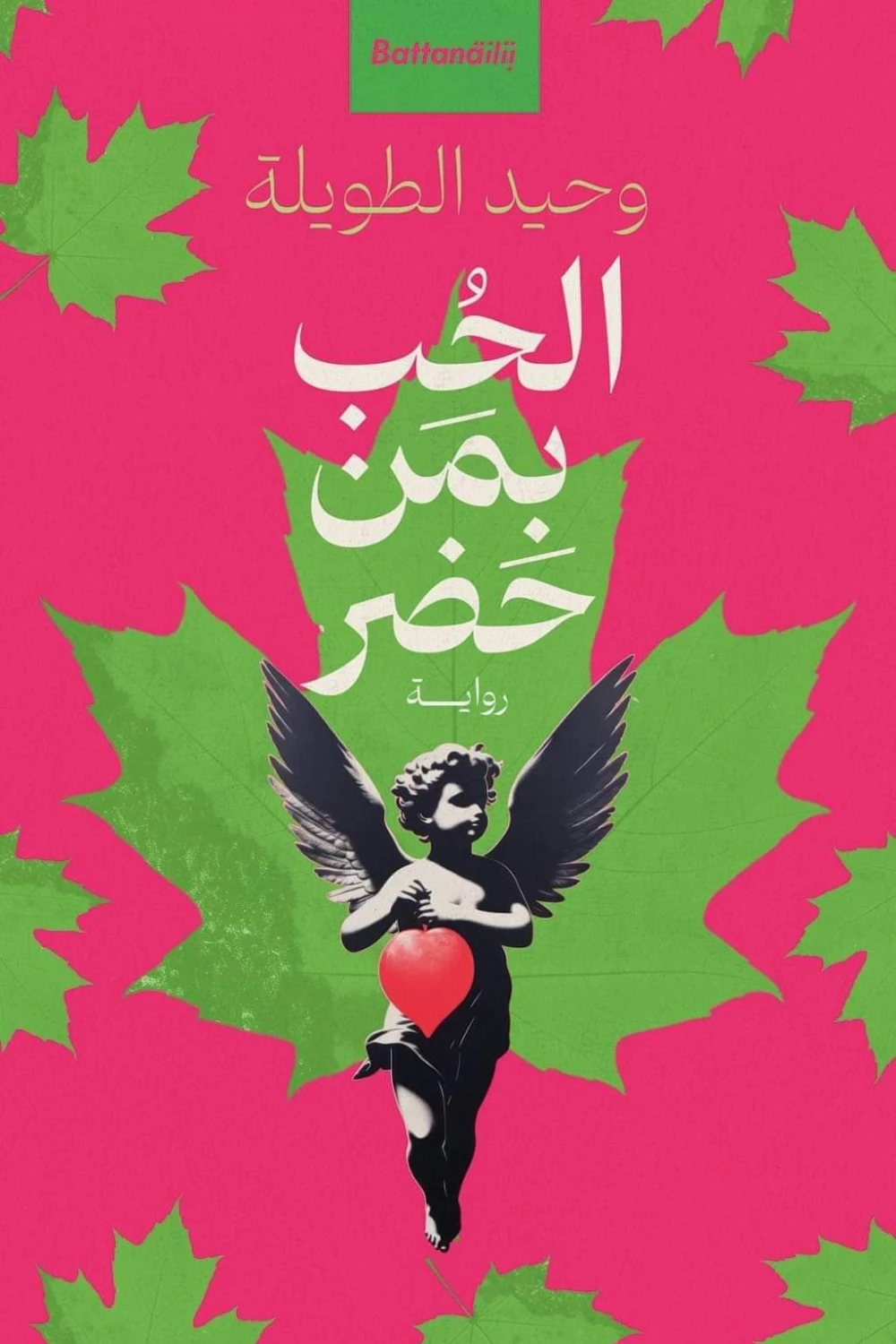 الحب بمن حضر