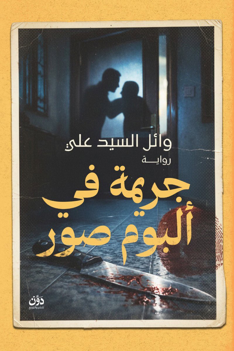 جريمة في ألبوم صور
