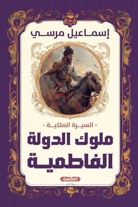 السيرة الملكية ملوك الدولة الفاطمية