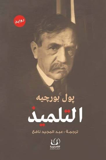 التلميذ