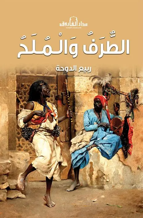الطرف والملح