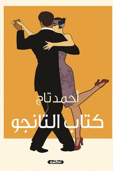 كتاب التانجو