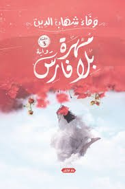 مهرة بلا فارس ط3