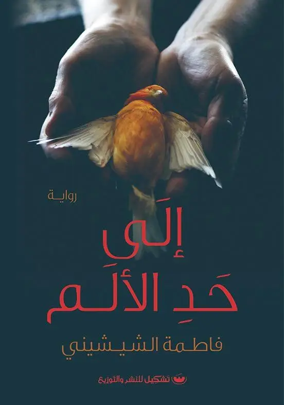الى حد الألم