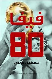 فيفا 80