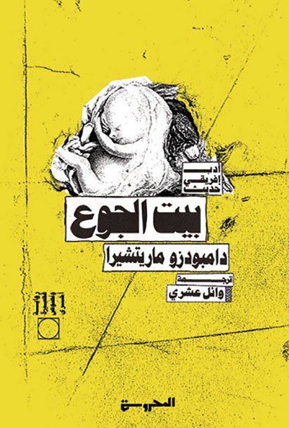بيت الجوع