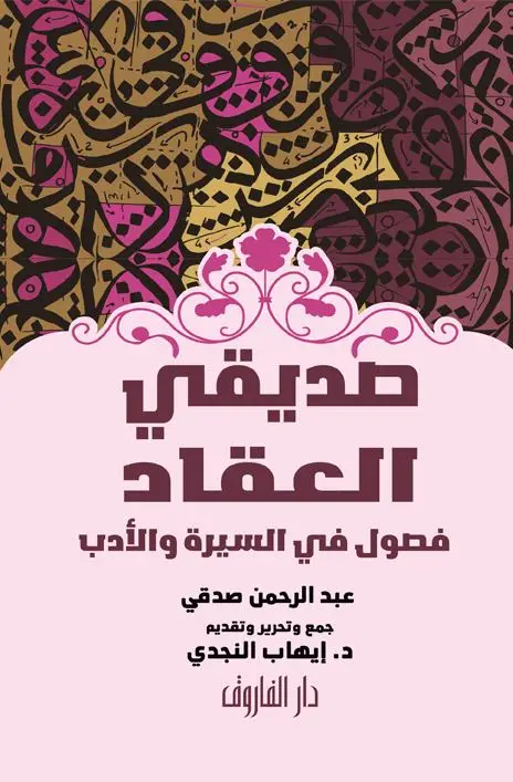 صديقي العقاد