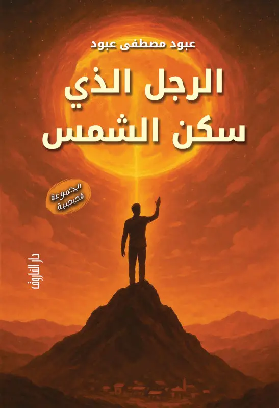 الرجل الذى سكن الشمس