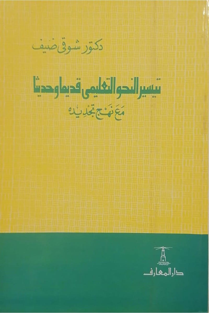 تيسير النحو التعليمى قديماً