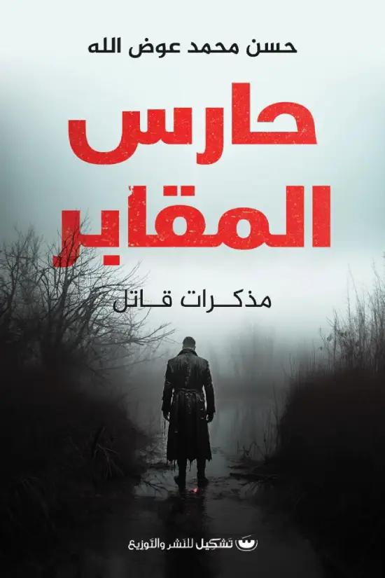 حارس المقابر مذكرات قاتل