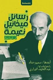 رسائل ميخائيل نعيمة