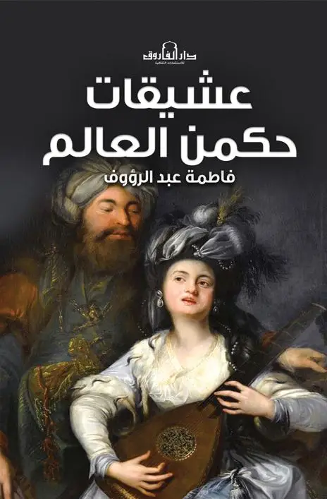 عشيقات حكمن العالم