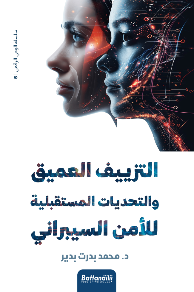 التزييف العميق