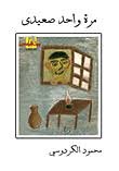 مرة واحد صعيدي