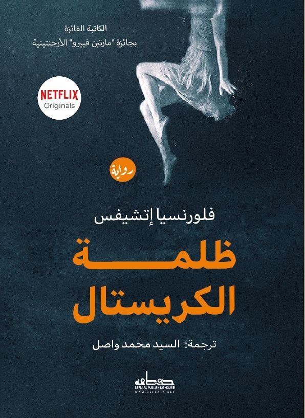 ظلمة الكريستال