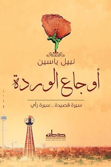 أوجاع الوردة