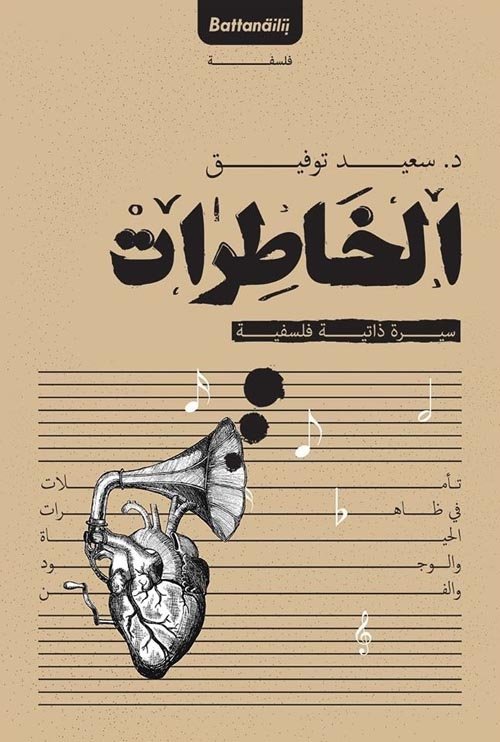 الخاطرات