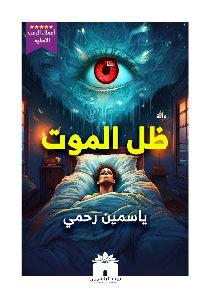 ظل الموت