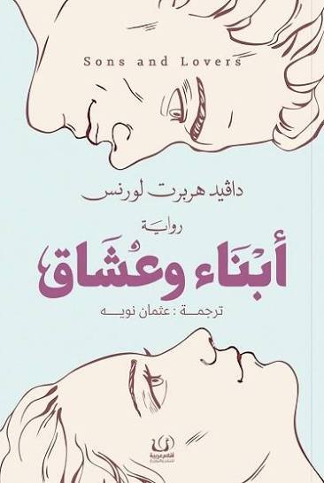 أبناء وعشاق