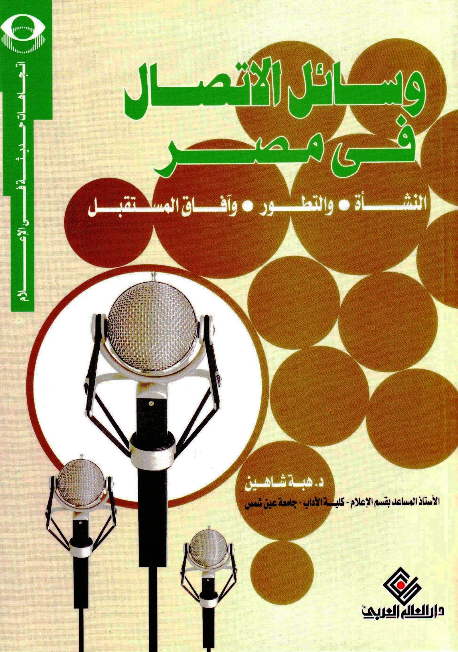 وسائل الاتصال في مصر