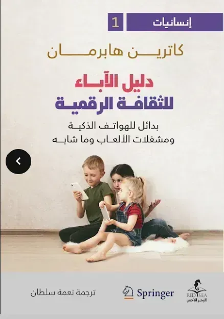 دليل الاباء للثقافة الرقمية