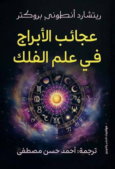 عجائب الأبراج في علم الفلك