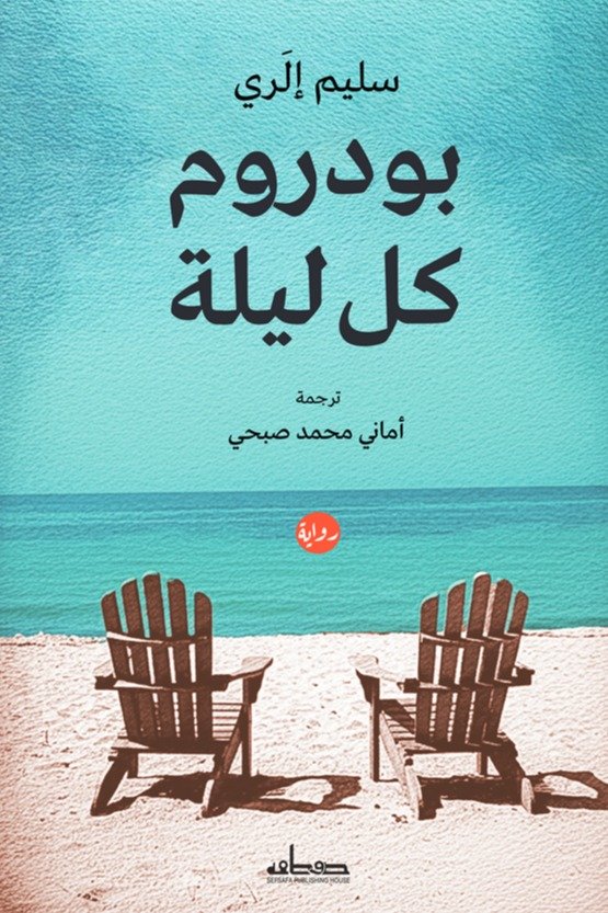 بودروم كل ليلة