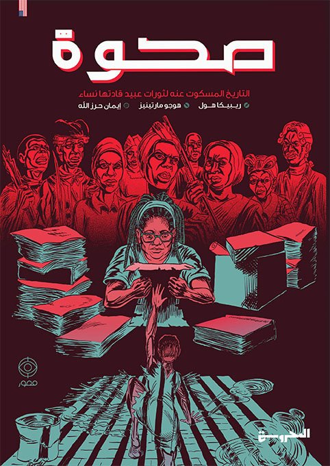 صحوة "التاريخ المسكوت عنه لثورات عبيد قادتها نساء"