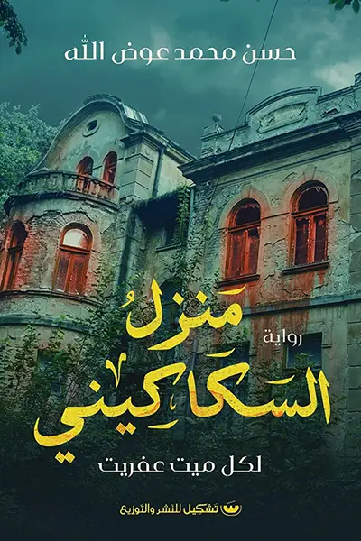 منزل السكاكيني لكل ميت عفريت