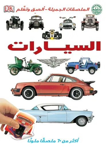 السيارات
