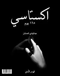اكستاسي 165 يوم