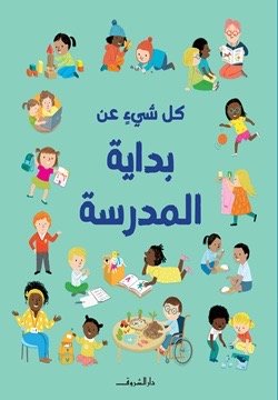 كل شئ عن بداية المدرسة