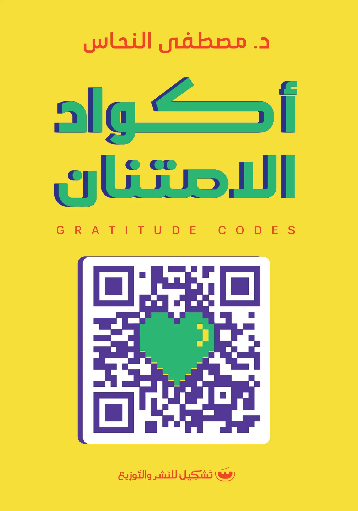 اكواد الامتنان