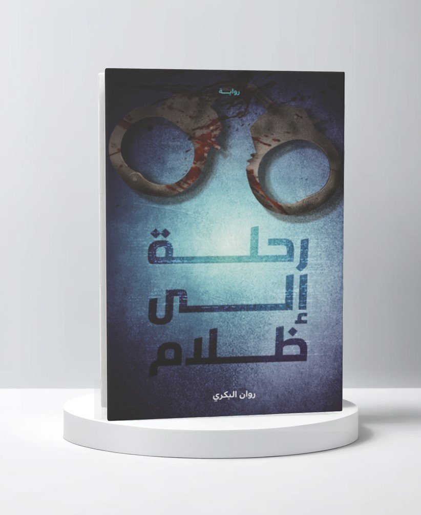 رحلة إلى الظلام