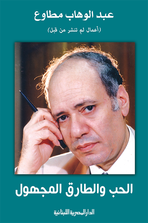 الحب والطارق المجهول