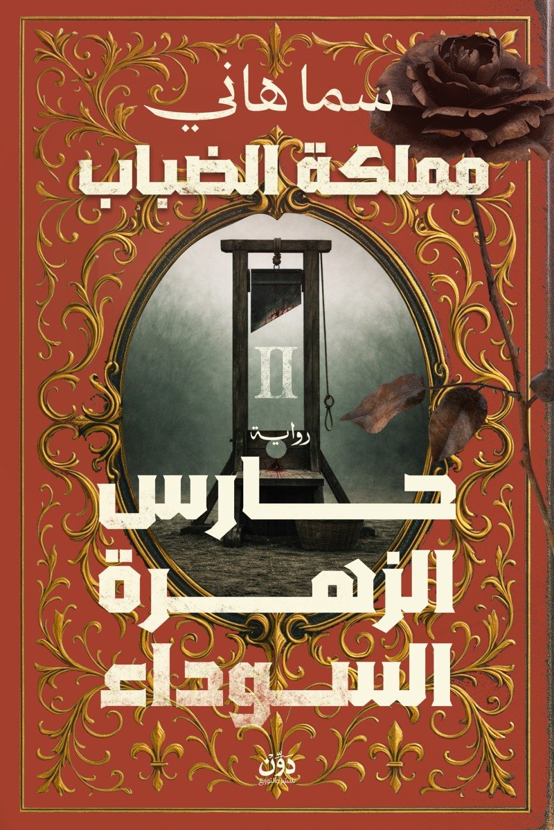 سلسلة مملكة الضباب 2 – حارس الزهرة السوداء
