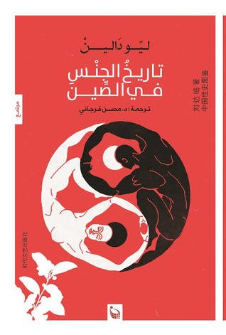تاريخ الجنس في الصين