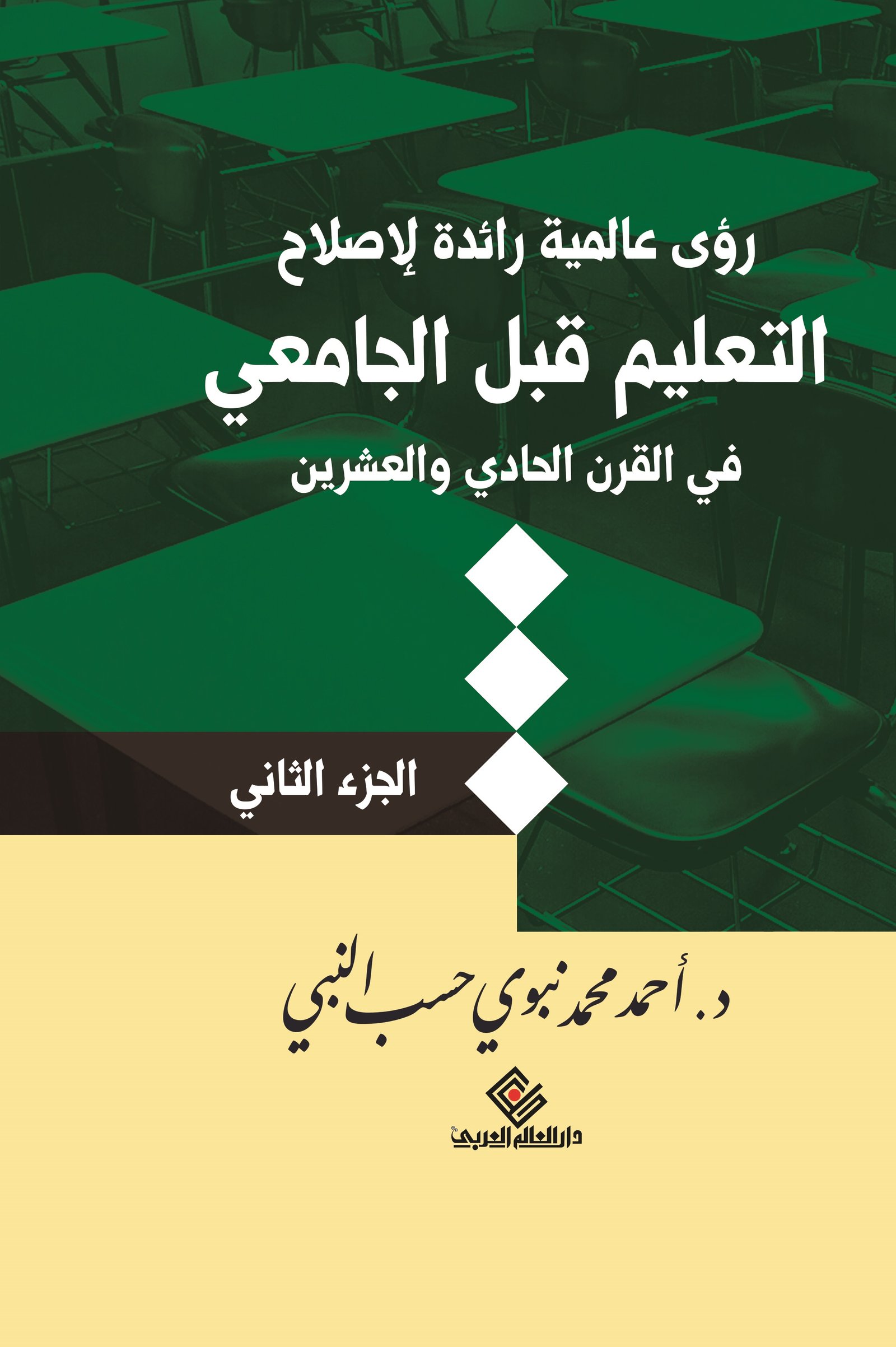 رؤي عالمية رائدة لإصلاح التعليم الجزء الثاني
