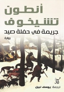 جريمة في حفلة الصيد