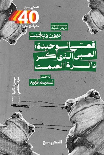 قصتي الوحيدة  الصبي الذي كسر دائرة الصمت
