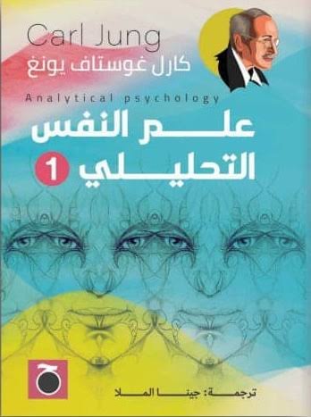علم النفس التحليلي