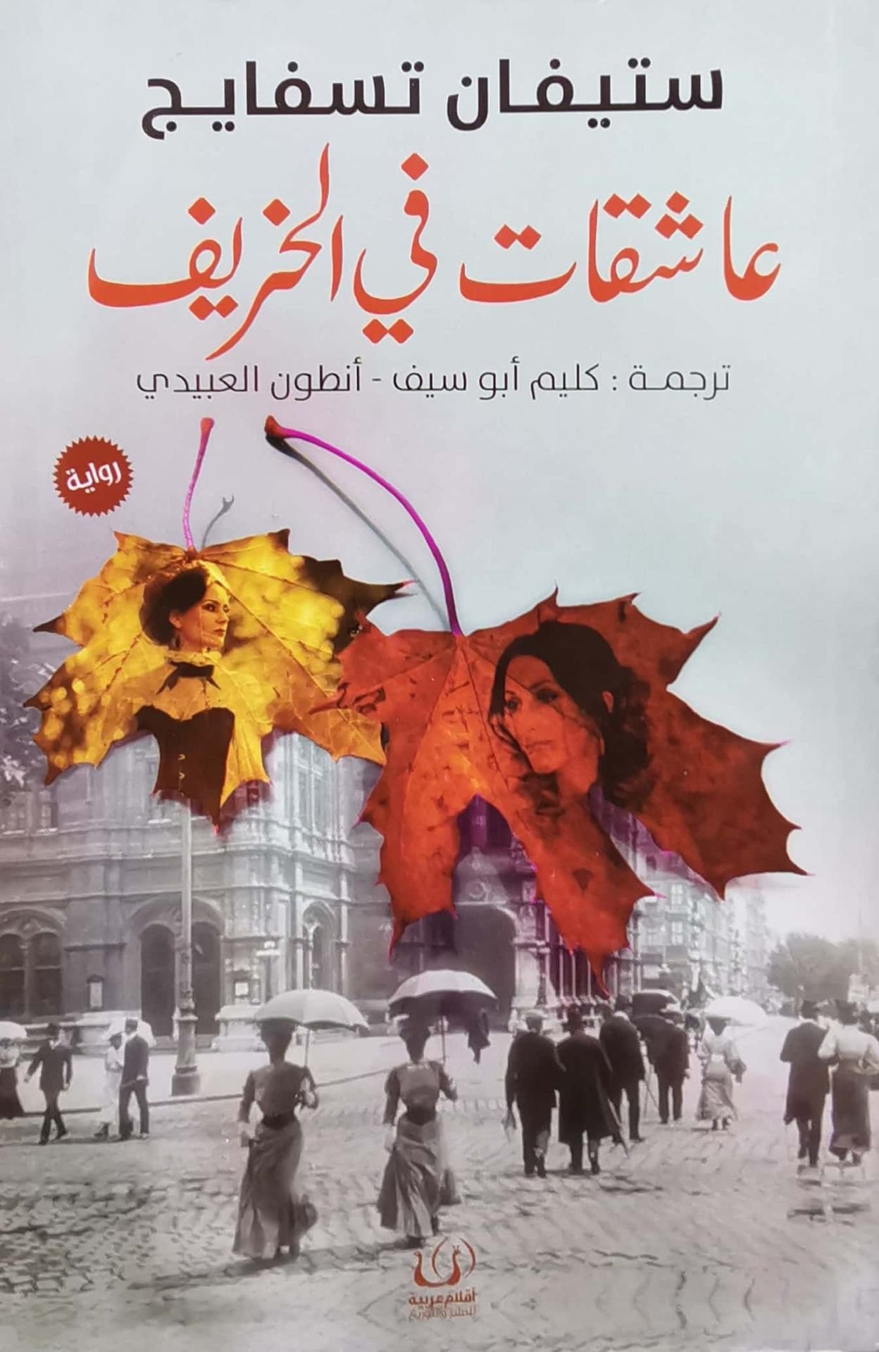 العاشقات في الخريف