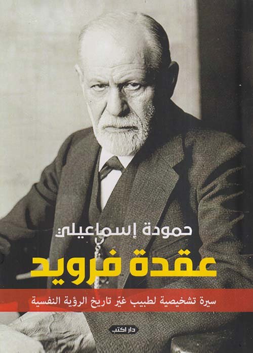 عقدة فرويد
