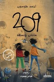 مائتان وتسعة-209