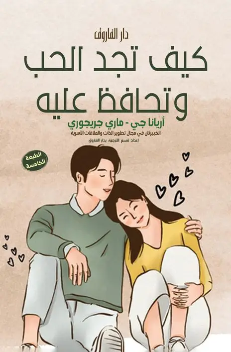 كيف تجد الحب وتحافظ عليه؟
